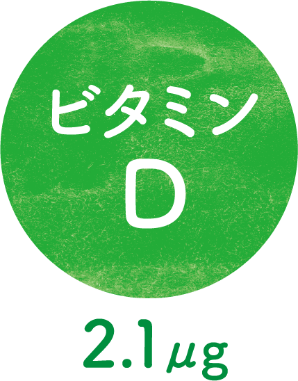 ビタミンD 2.1μg