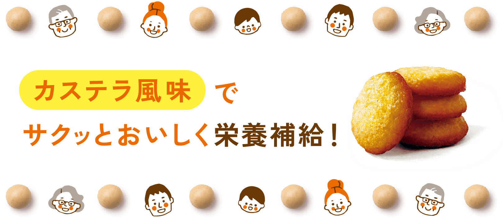 カステラ風味でサクッとおいしく栄養補給！